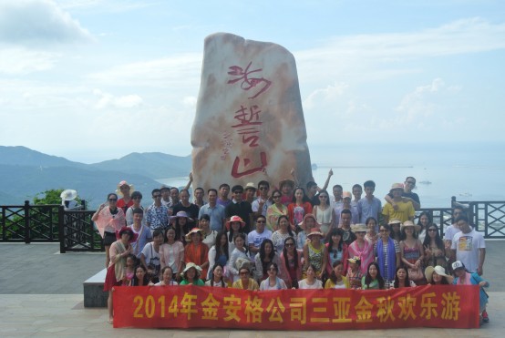  缘定三亚——2014年金安格公司年度旅游